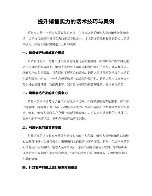 提升销售实力的话术技巧与案例