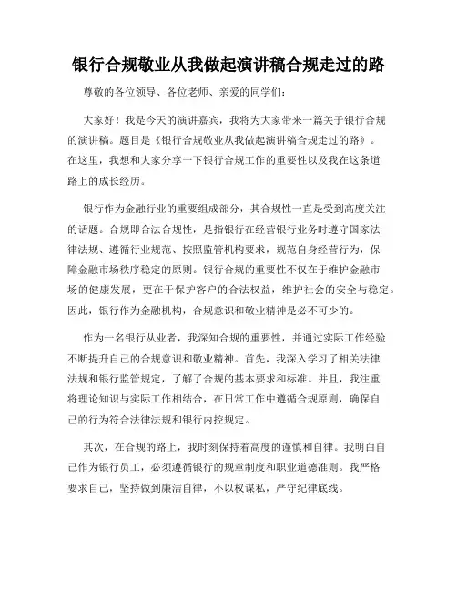 银行合规敬业从我做起演讲稿合规走过的路