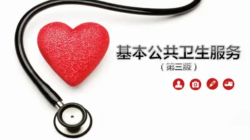 国家基本公共卫生标准(第三版)2019年