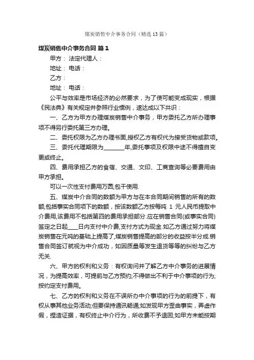 煤炭销售中介事务合同（精选13篇）