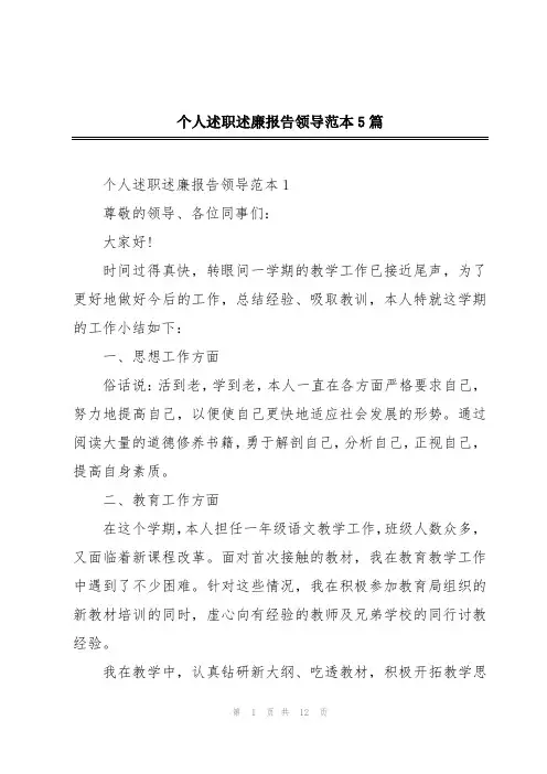个人述职述廉报告领导范本5篇