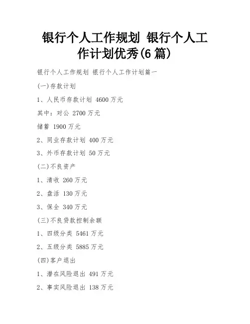 银行个人工作规划 银行个人工作计划优秀(6篇)