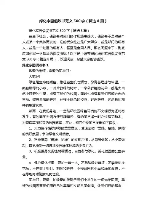 绿化家园倡议书范文500字（精选8篇）