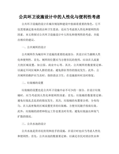 公共环卫设施设计中的人性化与便利性考虑