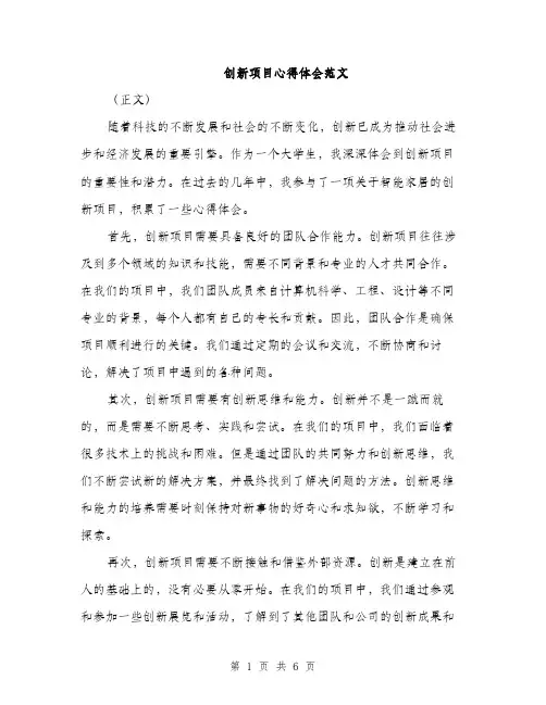创新项目心得体会范文
