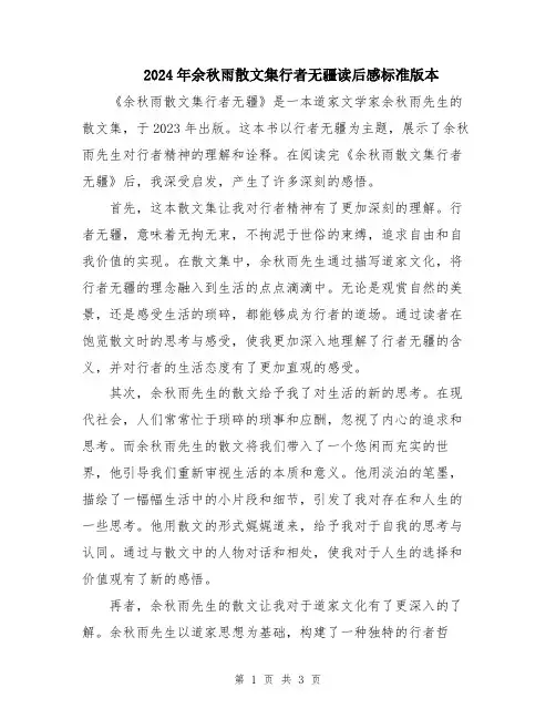 2024年余秋雨散文集行者无疆读后感标准版本