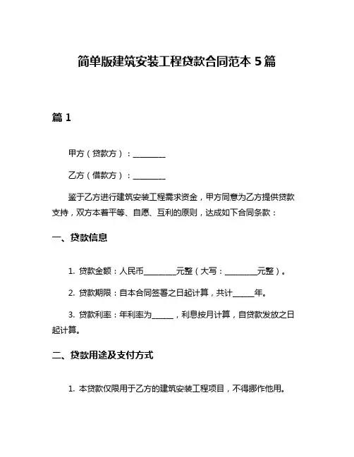 简单版建筑安装工程贷款合同范本5篇