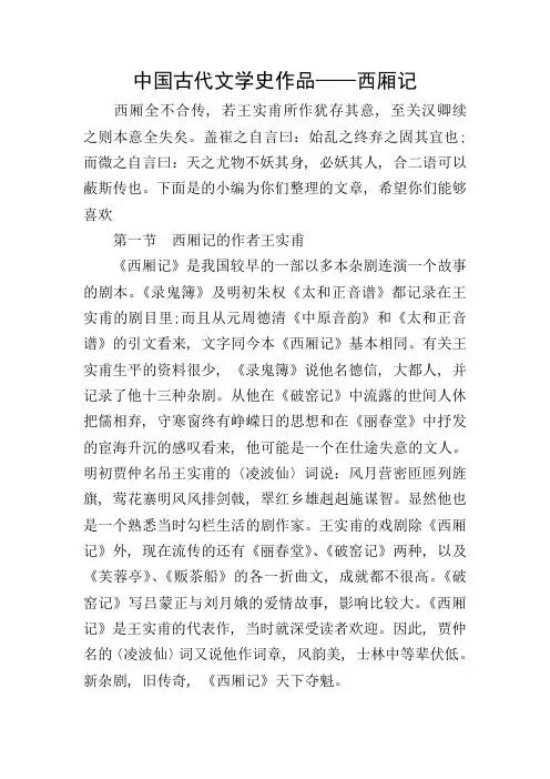 中国古代文学史作品——西厢记