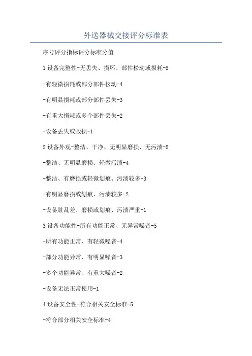 外送器械交接评分标准表