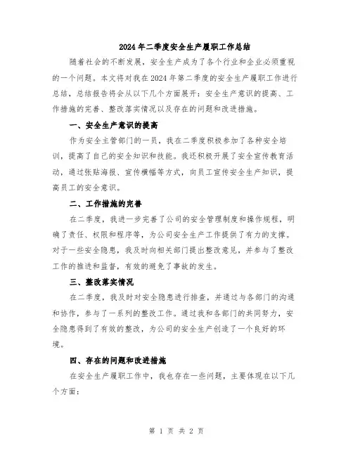 2024年二季度安全生产履职工作总结