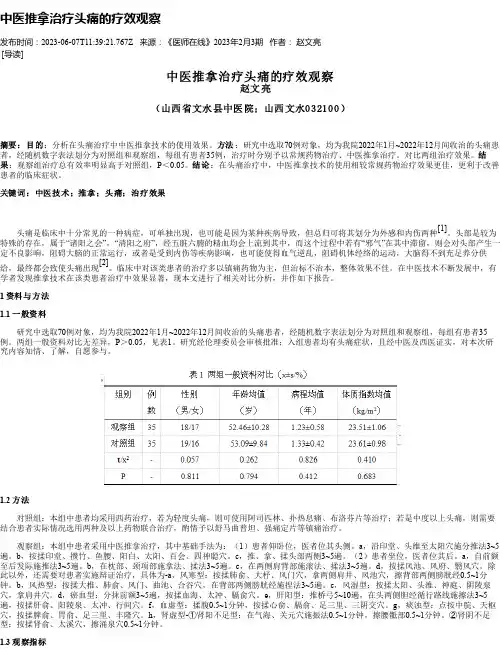 中医推拿治疗头痛的疗效观察