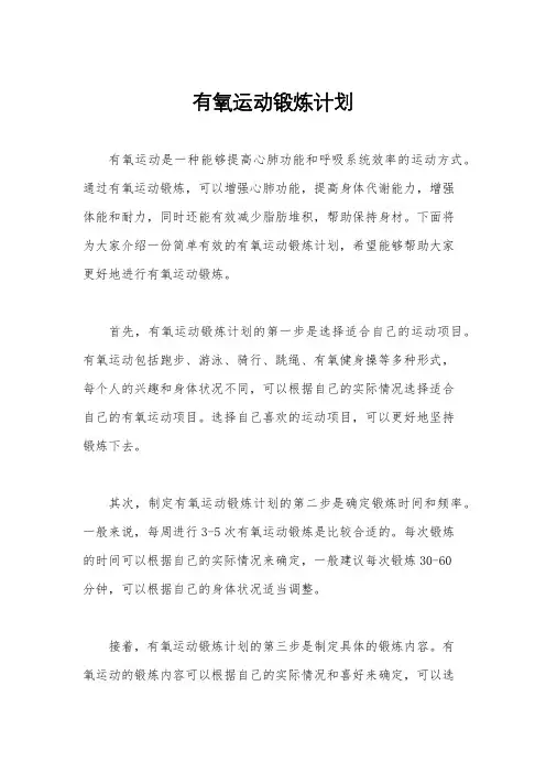 有氧运动锻炼计划