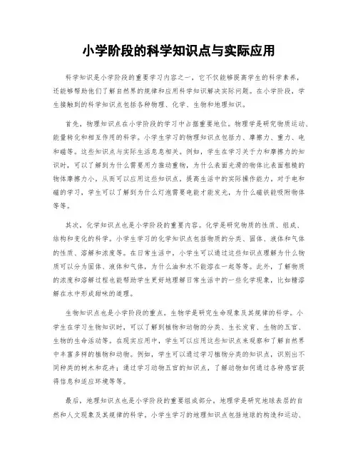 小学阶段的科学知识点与实际应用