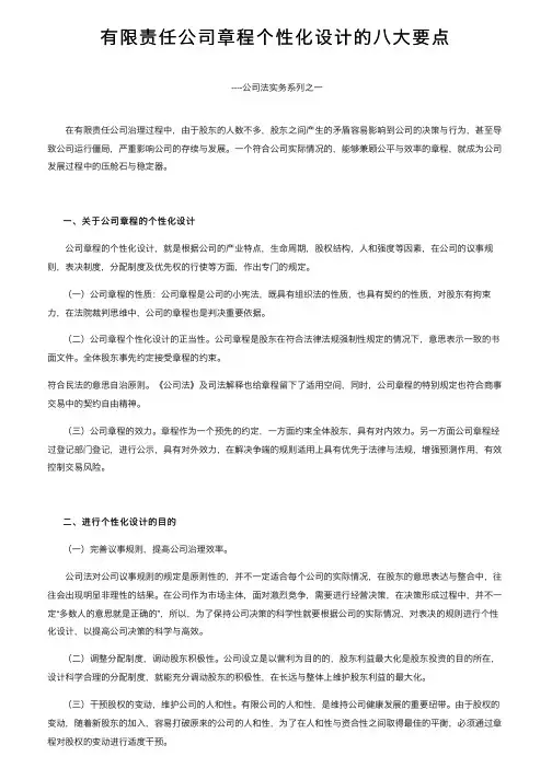 有限责任公司章程个性化设计的八大要点