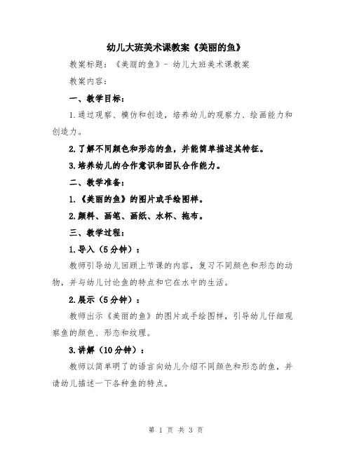 幼儿大班美术课教案《美丽的鱼》