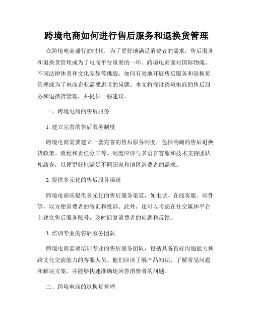 跨境电商如何进行售后服务和退换货管理