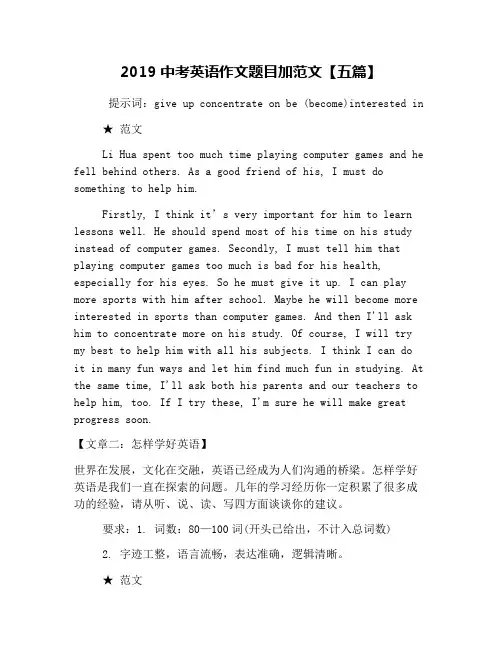 2019中考英语作文题目加范文【五篇】