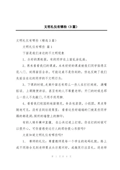 文明礼仪有哪些(3篇)
