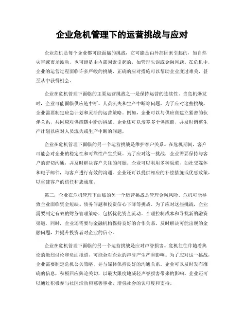 企业危机管理下的运营挑战与应对