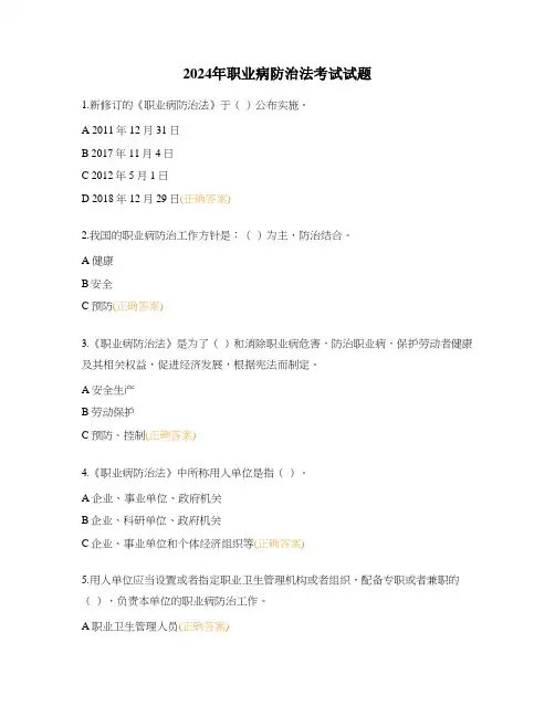 2024年职业病防治法考试试题