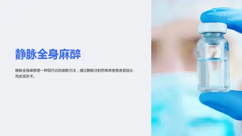《静脉全身麻醉》课件