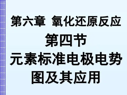 普通化学:6.4.1 元素标准电极电势图及其应用