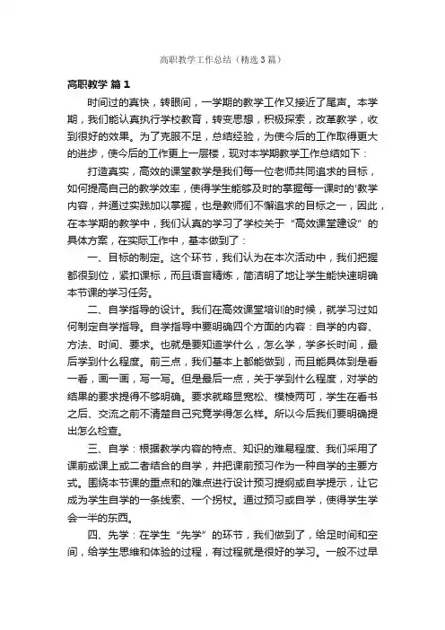 高职教学工作总结（精选3篇）