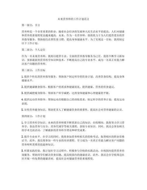 未来营养师的工作计划范文