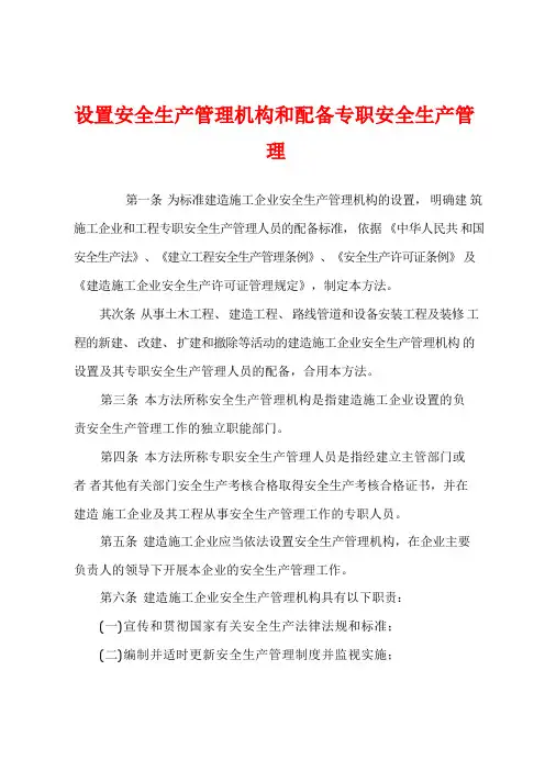 设置安全生产管理机构和配备专职安全生产管理