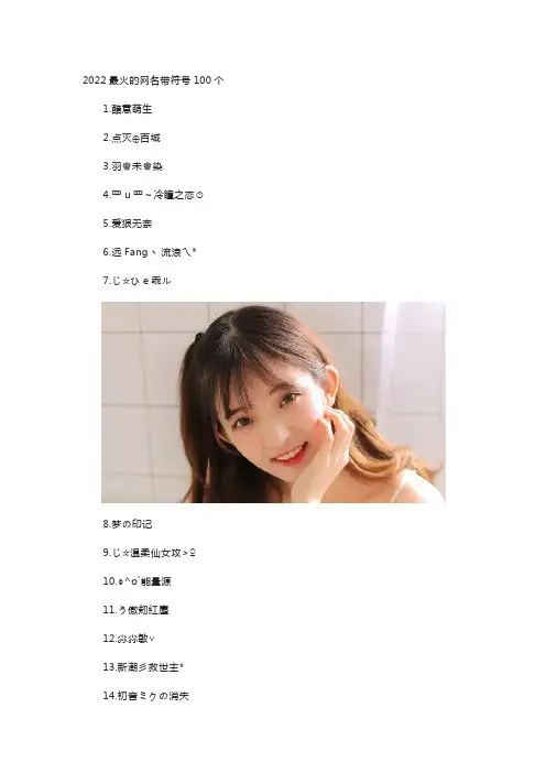 2022最火的网名带符号100个