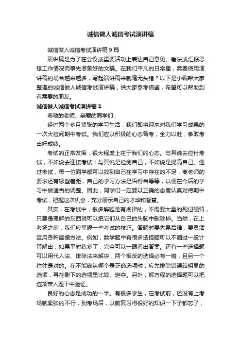 诚信做人诚信考试演讲稿9篇