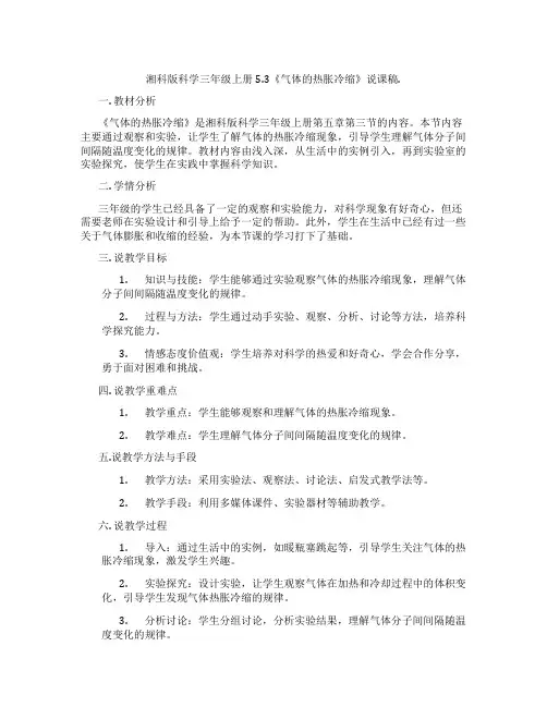 湘科版科学三年级上册5.3《气体的热胀冷缩》说课稿.