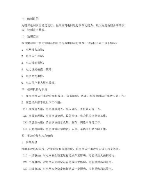 电网运行事故预案