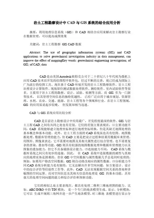 岩土工程勘察设计中CAD与GIS系统的结合应用分析