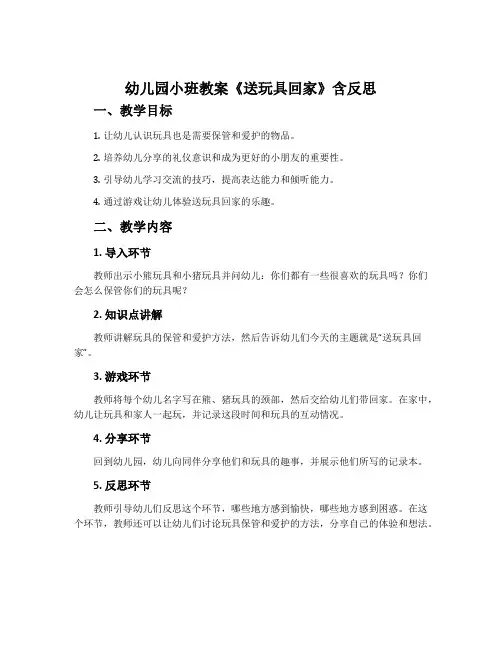 幼儿园小班教案《送玩具回家》含反思