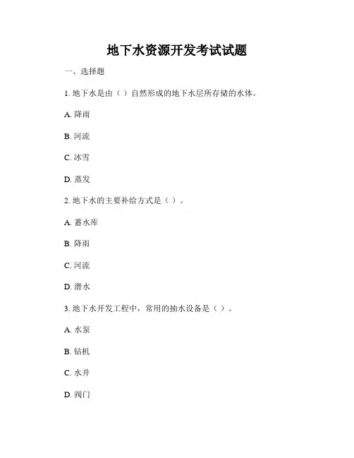 地下水资源开发考试试题