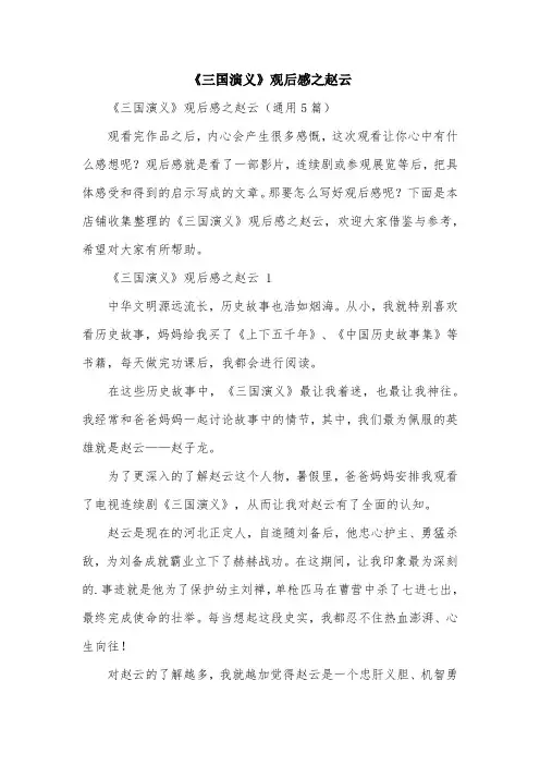 《三国演义》观后感之赵云