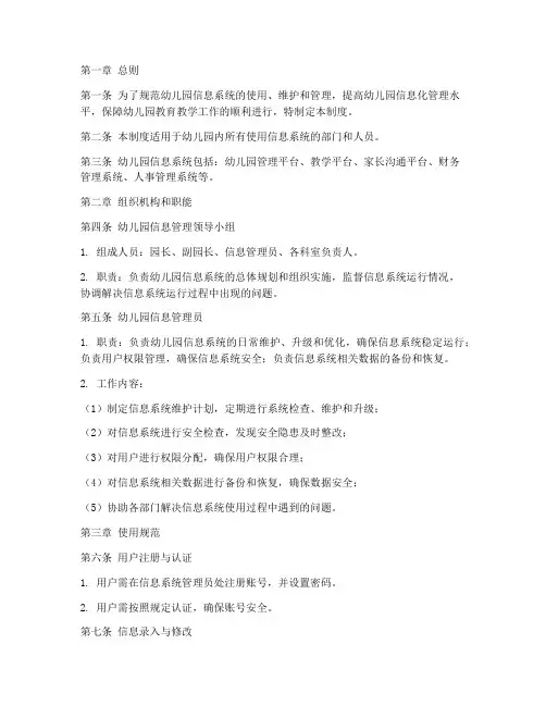 幼儿园信息系统管理制度