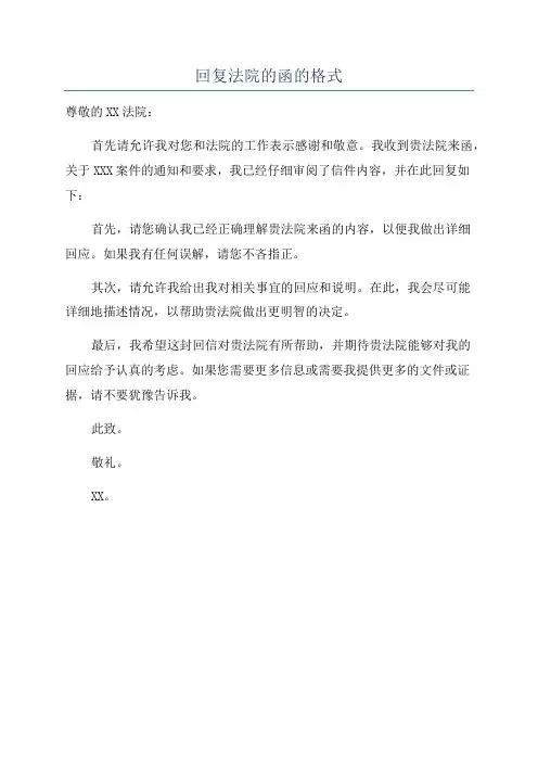 回复法院的函的格式