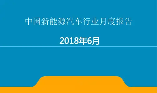 2018年6月中国新能源汽车行业月度报告
