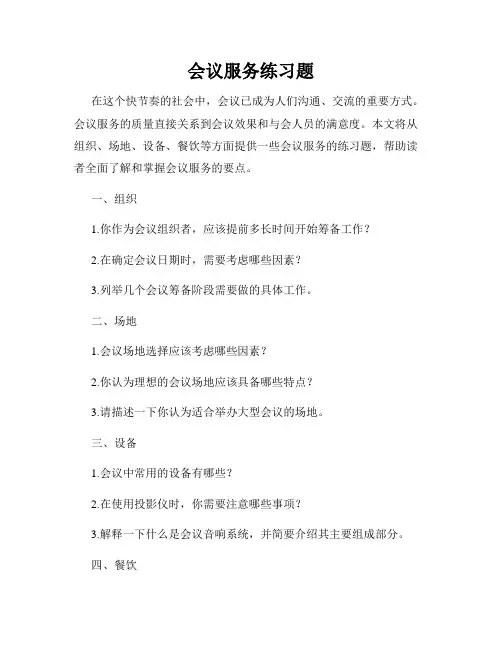 会议服务练习题