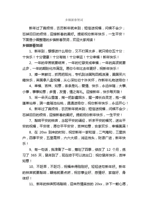 乡镇新春贺词_写作素材