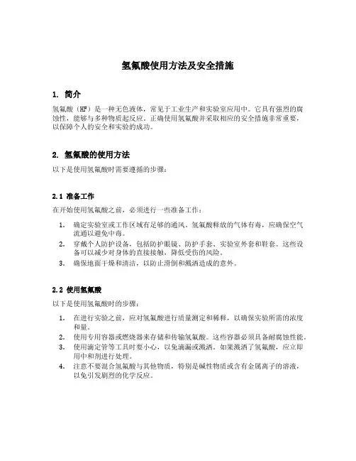 氢氟酸使用方法及安全措施