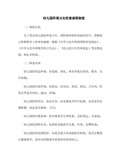 幼儿园环境卫生检查通报制度