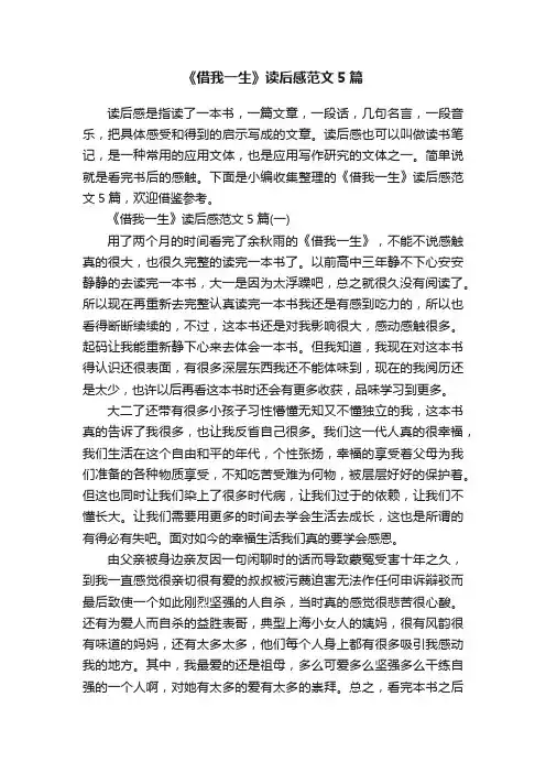 《借我一生》读后感范文5篇