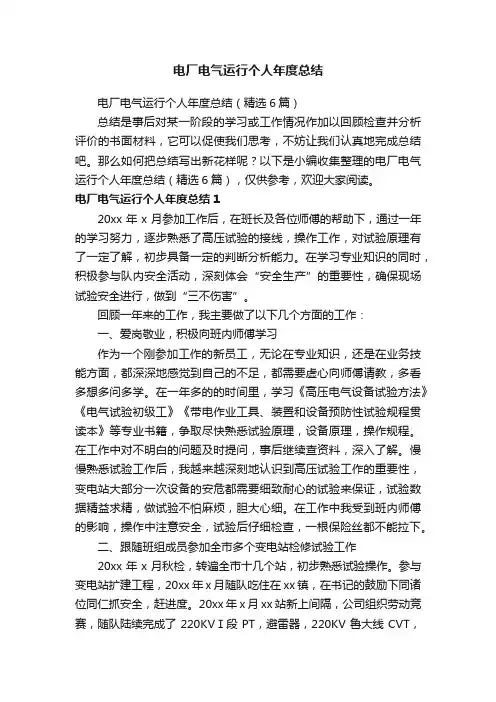 电厂电气运行个人年度总结（精选6篇）