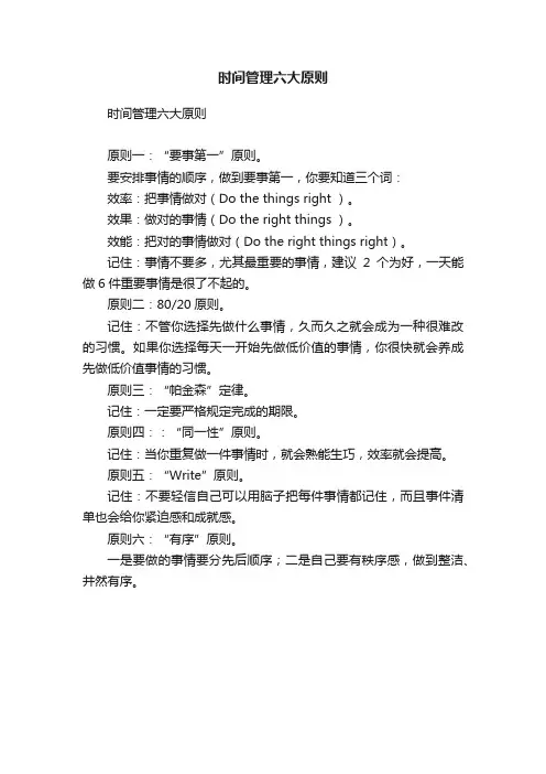 时间管理六大原则