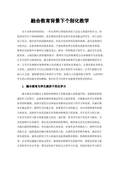融合教育背景下个别化教学