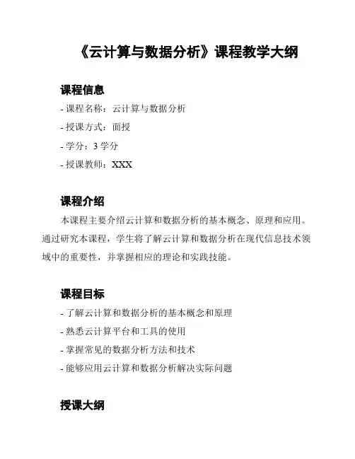 《云计算与数据分析》课程教学大纲