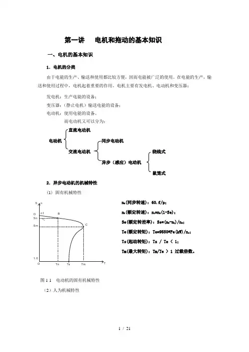电机和拖动基本知识第一讲